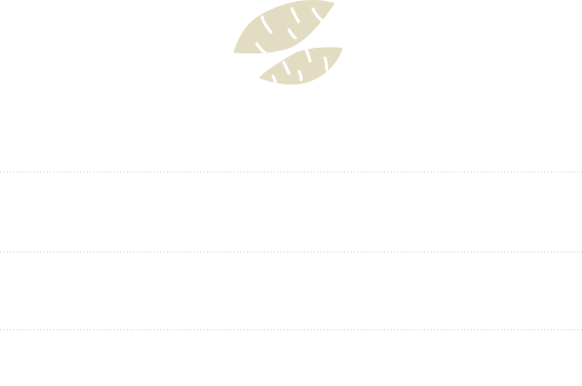 私達は、自然の恵みをふんだんに育んだ素材の美味しさを引き出し、創意工夫し、本物の良さを皆様にお届けいたします。