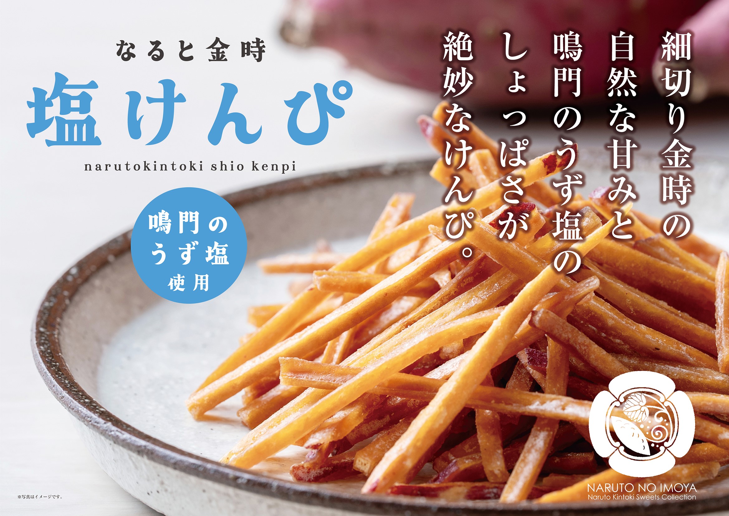塩いもケンピ