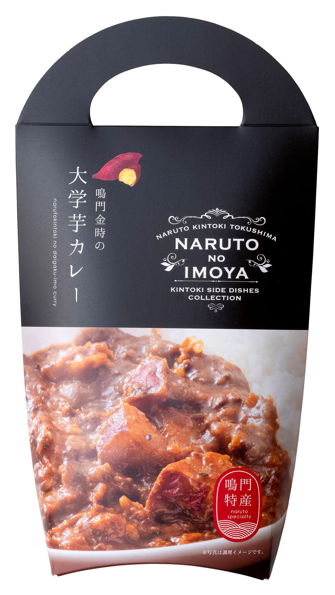 鳴門金時の大学芋カレー